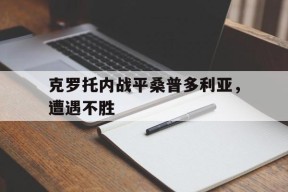 九州体育登录-包含克罗托内战平桑普多利亚，遭遇不胜的词条