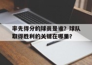 九州体育平台-率先得分的球员是谁？球队取得胜利的关键在哪里？的简单介绍