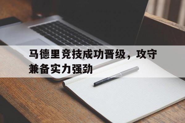 关于马德里竞技成功晋级,攻守兼备实力强劲的信息 关于马德里竞技成功晋级,攻守兼备实力强劲的信息